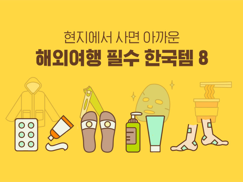 한국 여행 필수품
