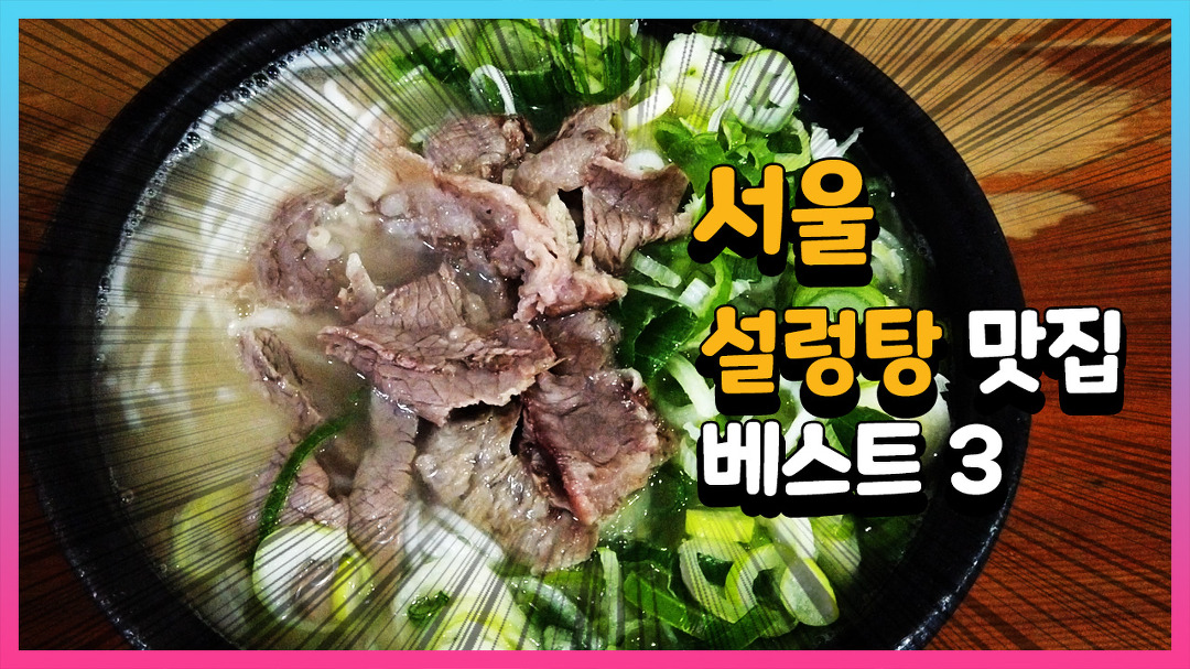 서울 설렁탕 맛집 추천