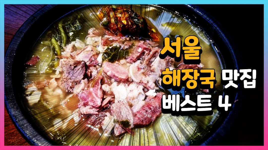 해장국 맛집 서울