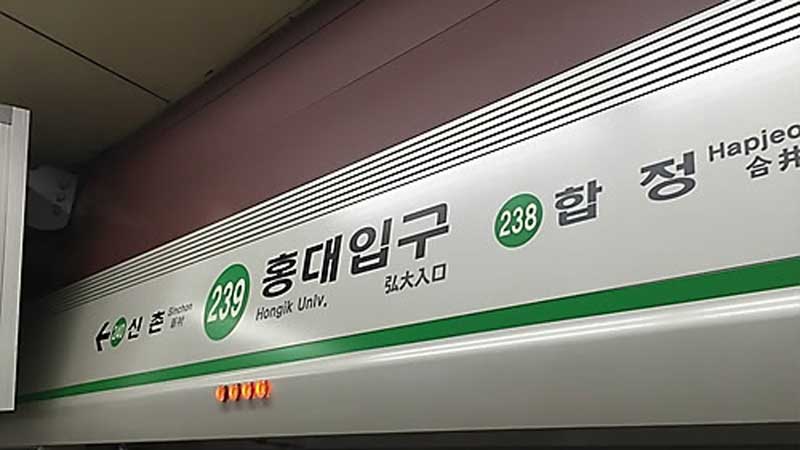 서울 지하철 홍대입구역