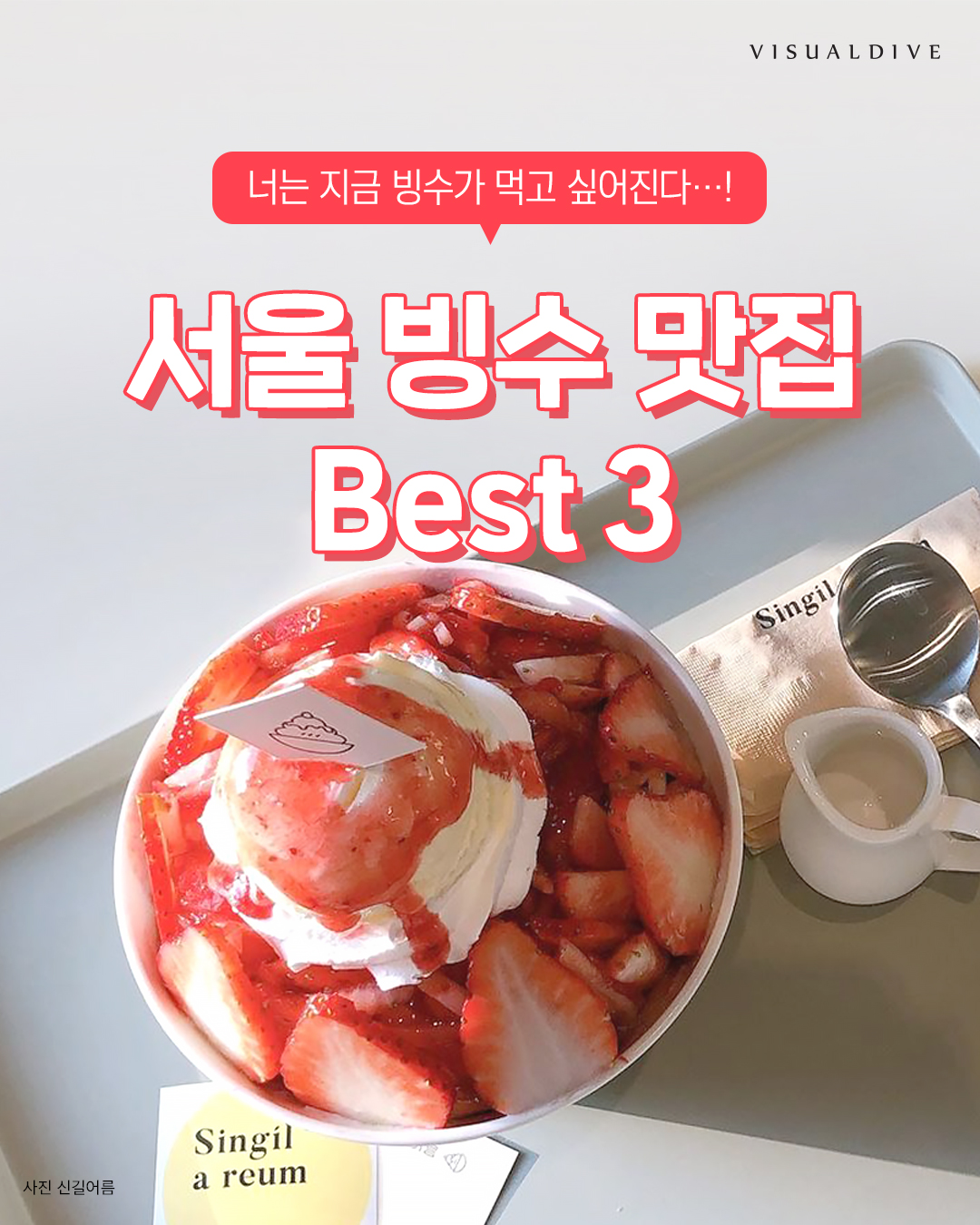 서울 빙수 맛집
