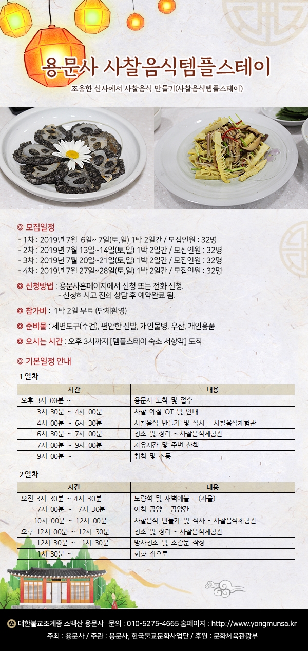 사찰음식 템플스테이