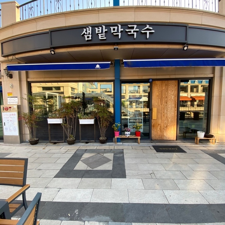 샘밭막국수