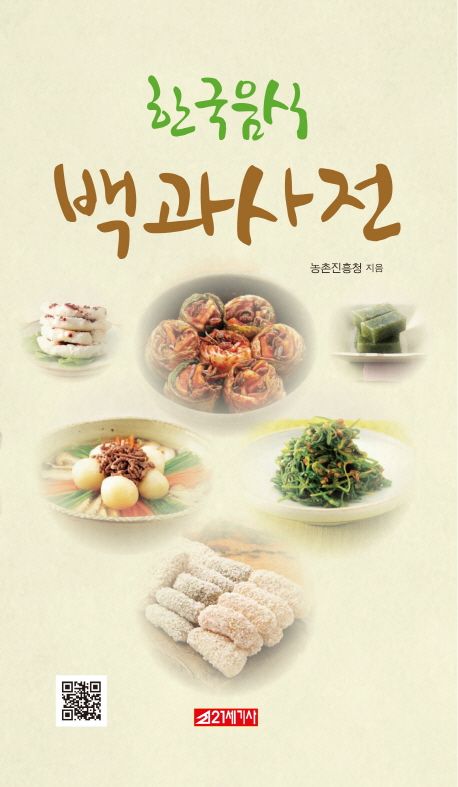 한국 농촌 식재료 요리