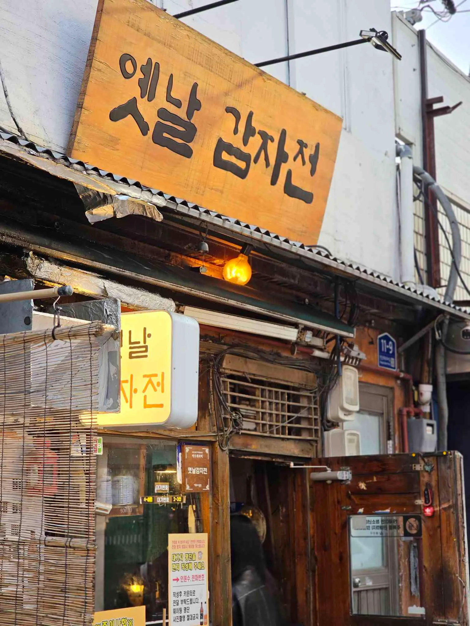 옛날민속주점