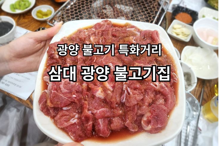 삼대광양불고기
