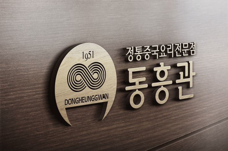 동흥관