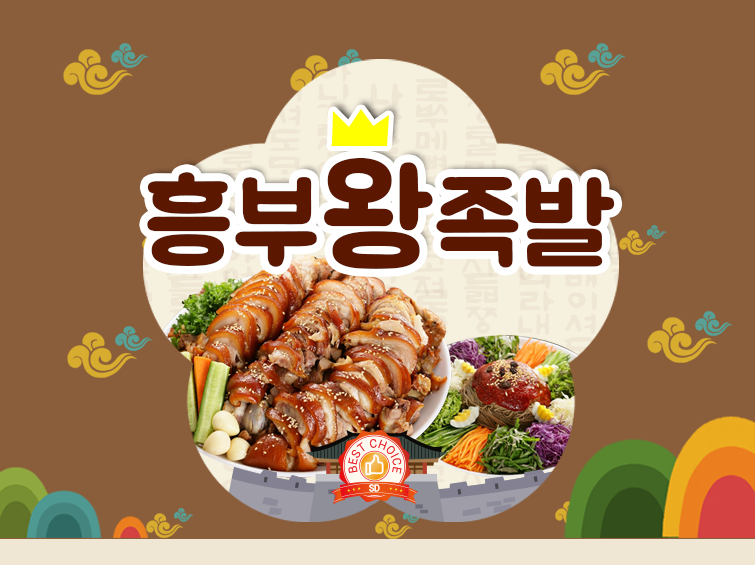 흥부족발