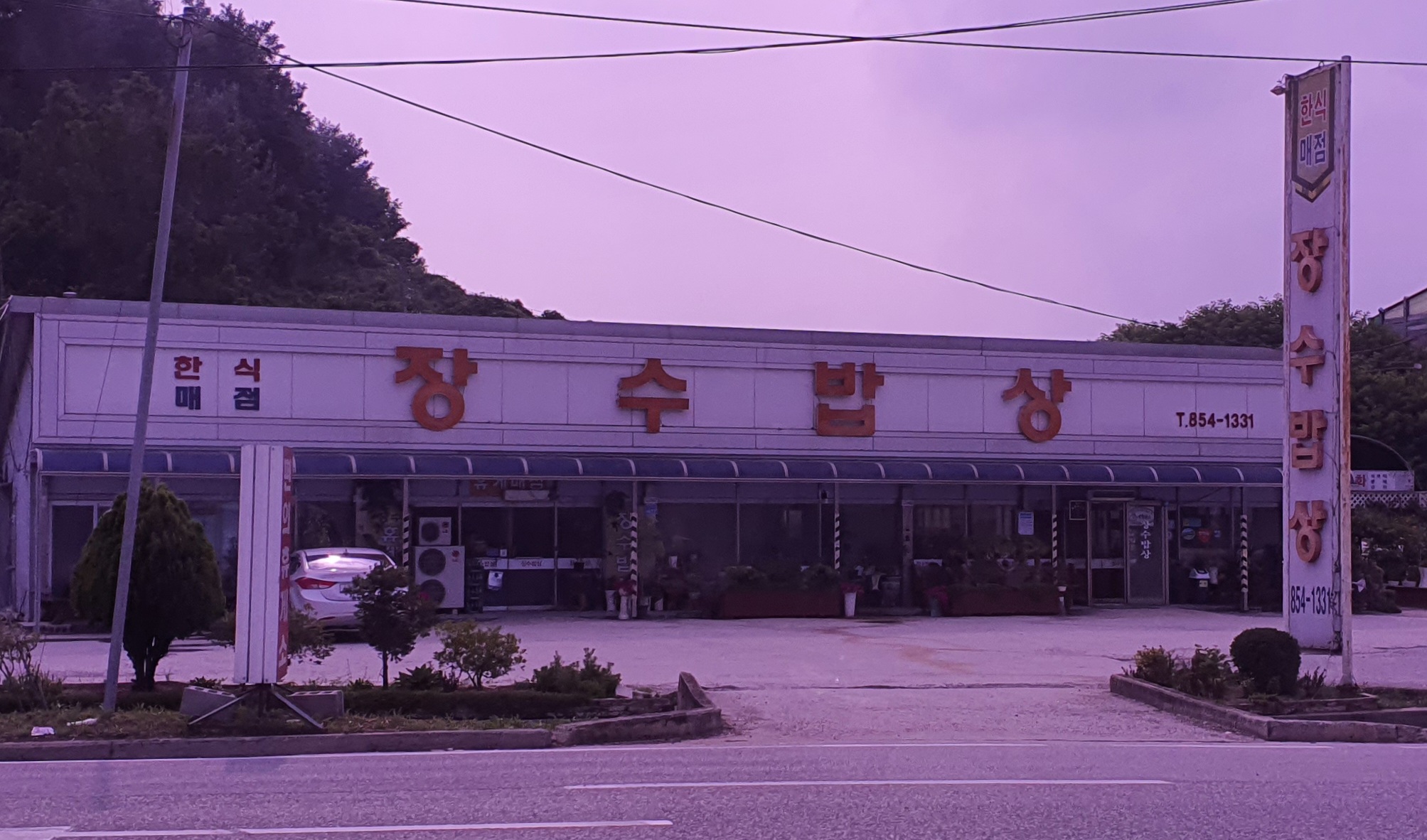 장수밥상