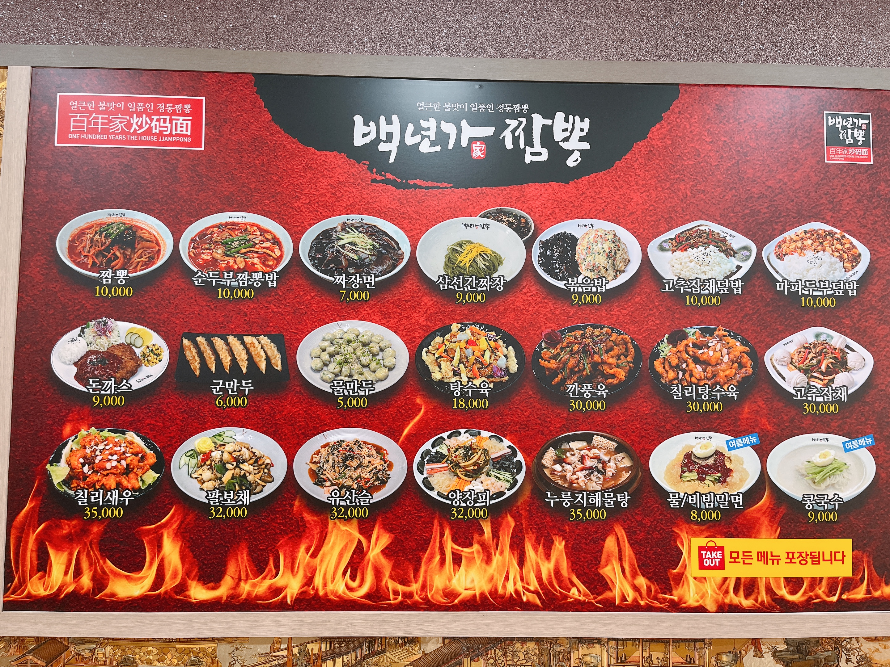 백년가짬뽕