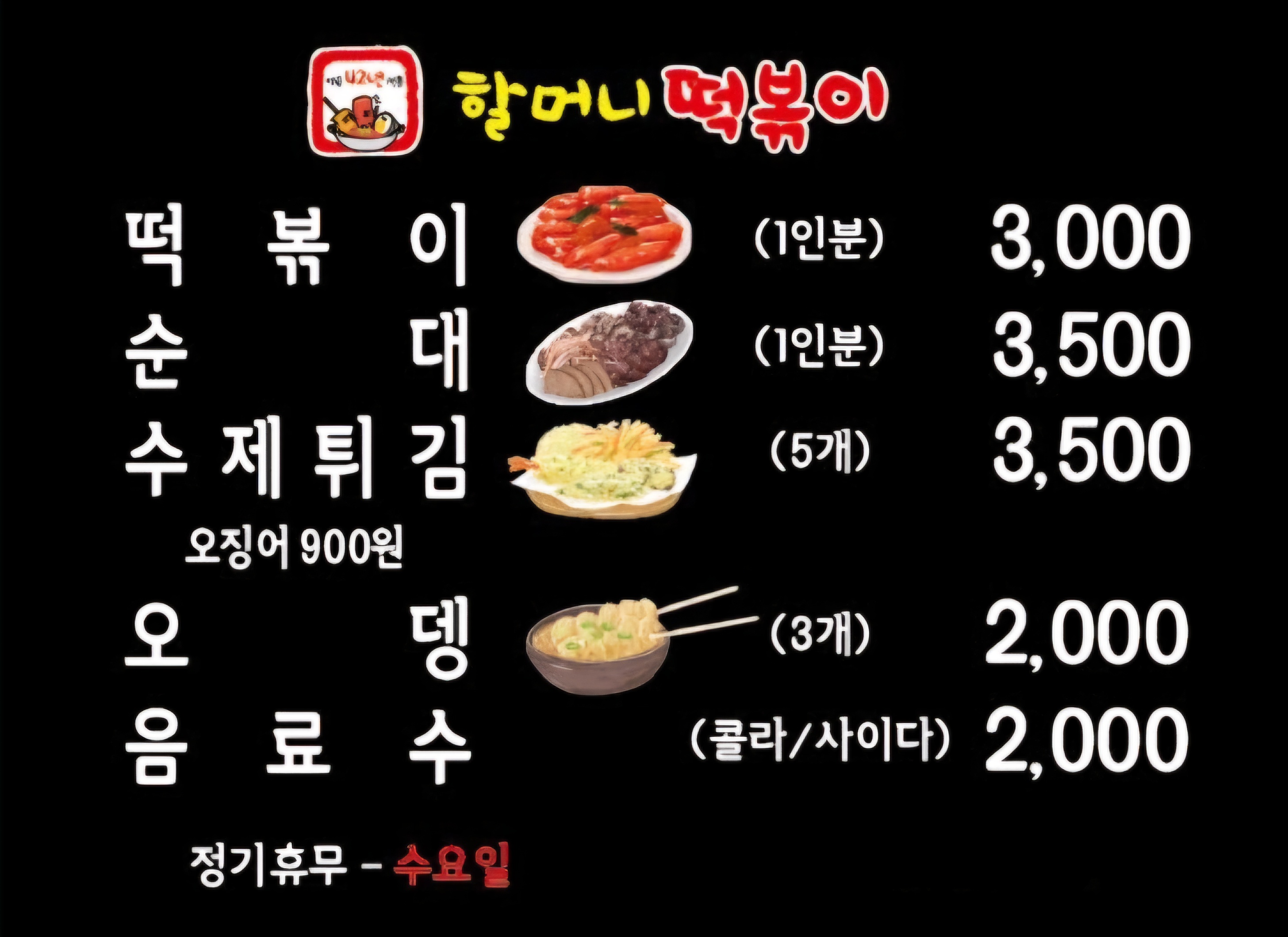 종로할머니떡볶이