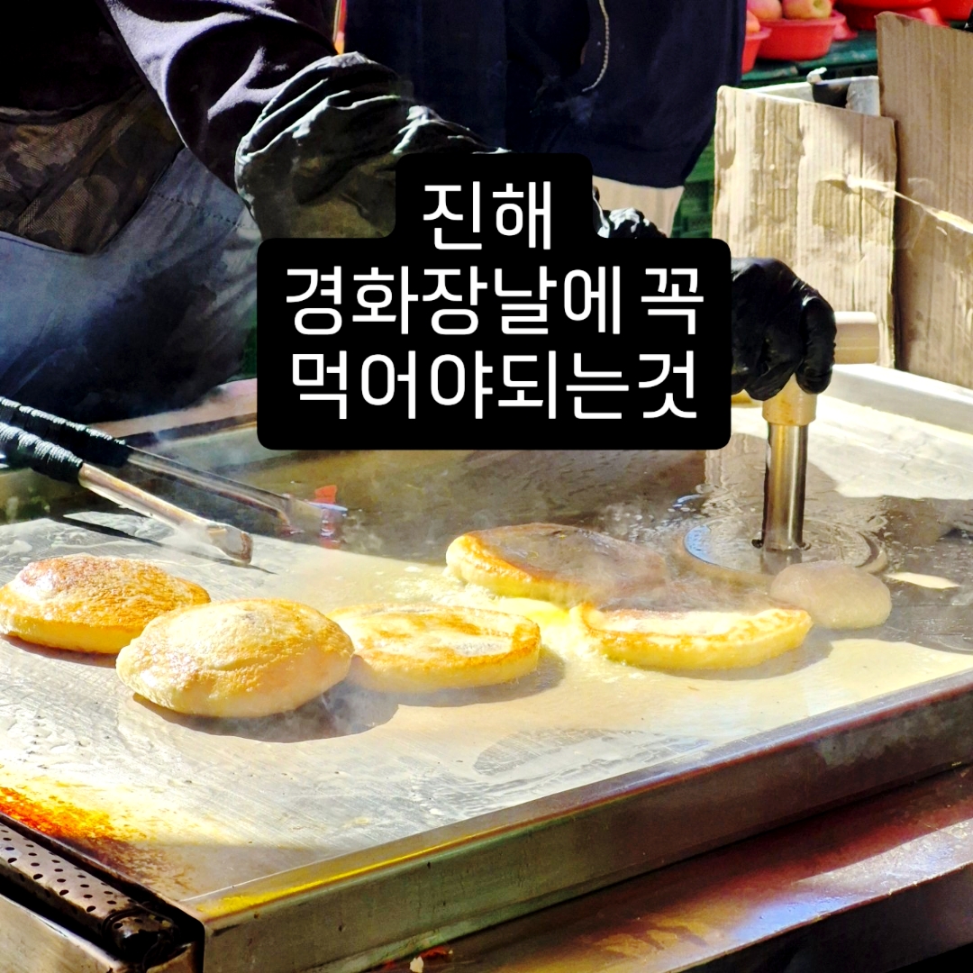진해 먹거리