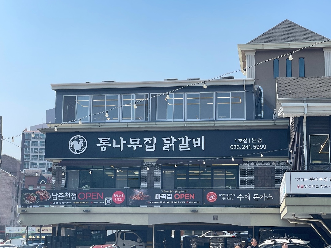통나무집닭갈비