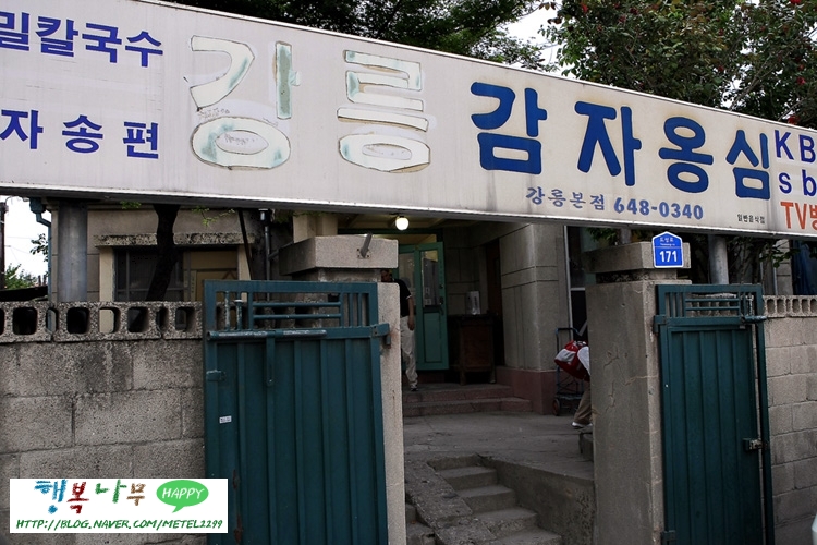 강릉 감자옹심이