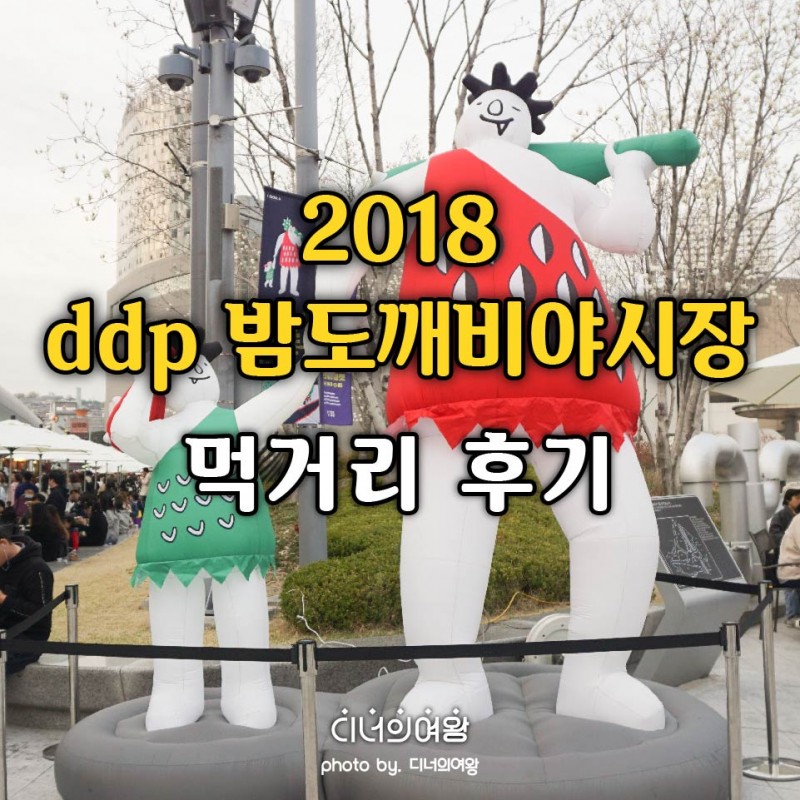 동대문 야시장 먹거리