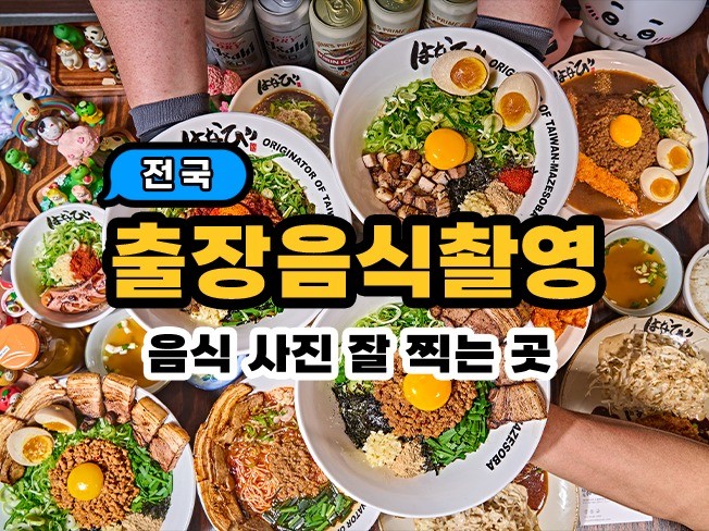 한국 음식 사진 촬영