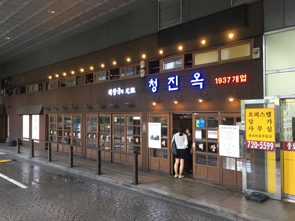 청진옥