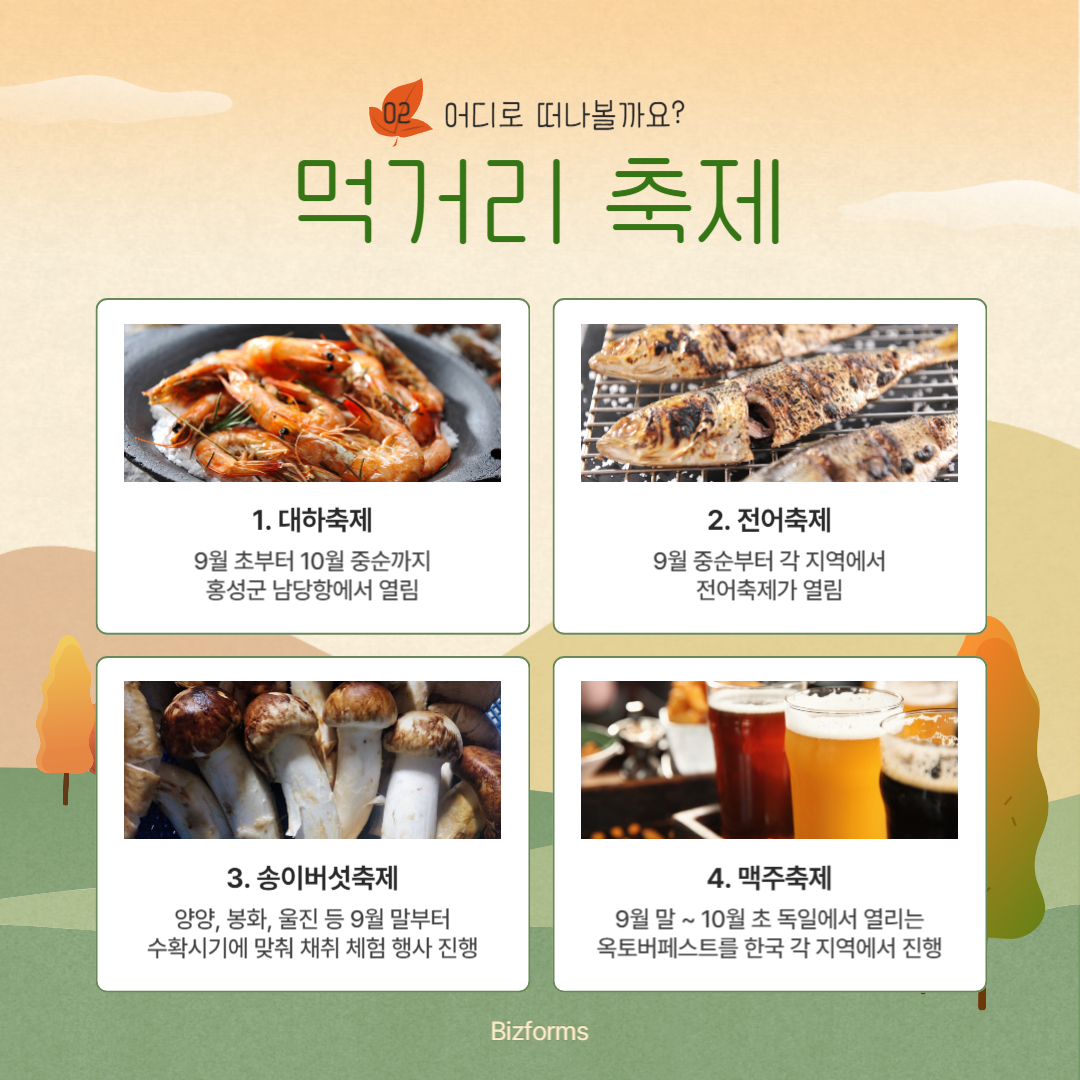 가을 축제 한국 음식