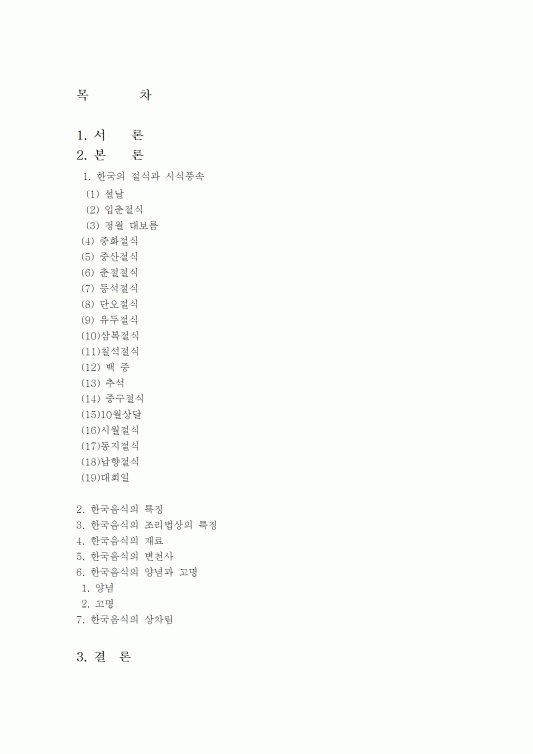 한국 음식 변천사